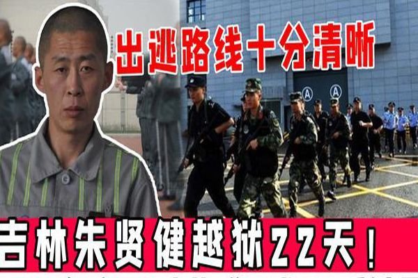 实探越狱犯朱贤健被抓捕现场，抓捕现场的情况如何？