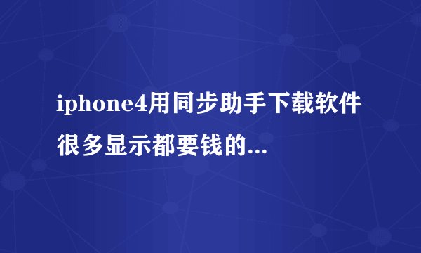 iphone4用同步助手下载软件 很多显示都要钱的比如 2.99￥什么的 那这是要收费的吗？？？