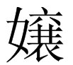 “嬢”是读什么这个字怎么念？