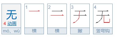 无的笔顺组词