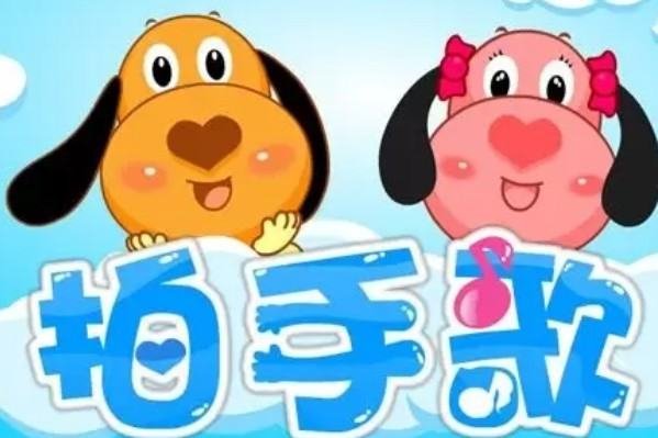 你拍一，我拍一，是什么儿歌？