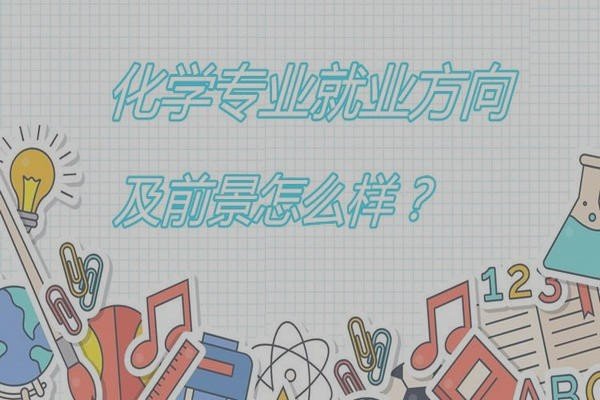 应用化学专业就业前景