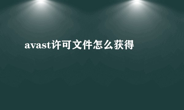 avast许可文件怎么获得