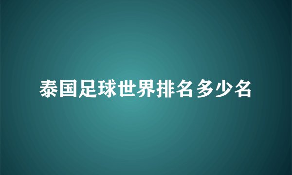 泰国足球世界排名多少名