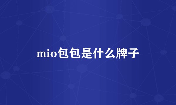 mio包包是什么牌子