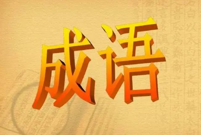 暗中下围棋打一成语