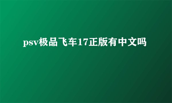 psv极品飞车17正版有中文吗