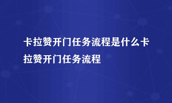 卡拉赞开门任务流程是什么卡拉赞开门任务流程