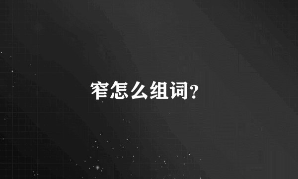 窄怎么组词？