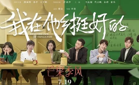 我在他乡挺好的演员表