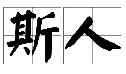 斯人是什么意思