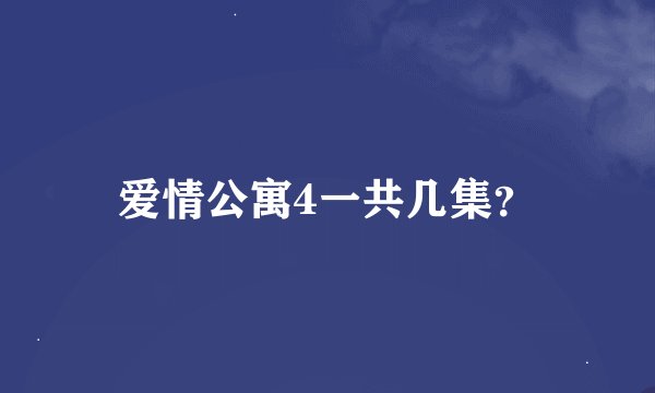 爱情公寓4一共几集？
