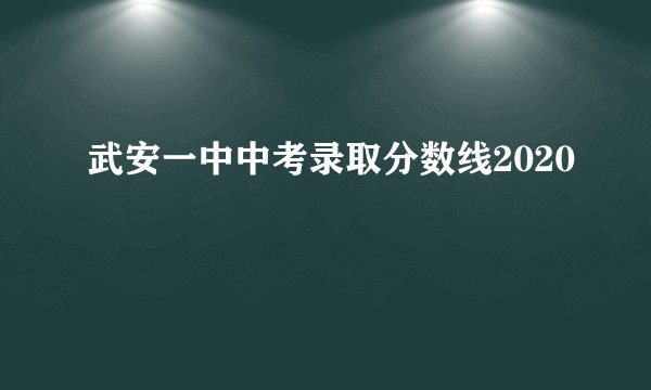 武安一中中考录取分数线2020