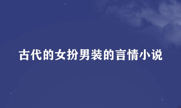 古代的女扮男装的言情小说