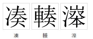 凑字怎么念的拼音