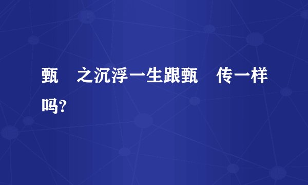 甄嬛之沉浮一生跟甄嬛传一样吗?