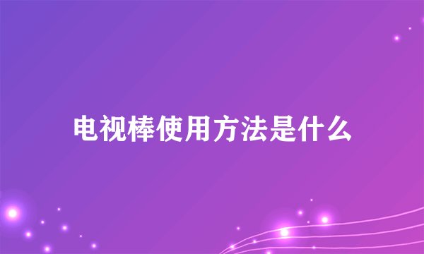 电视棒使用方法是什么