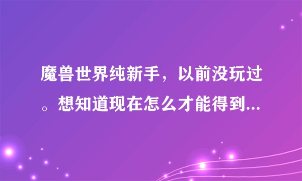 魔兽世界纯新手，以前没玩过。想知道现在怎么才能得到黑王子任务的橙色披风！要详细步骤。