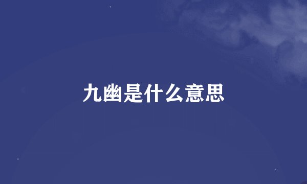 九幽是什么意思