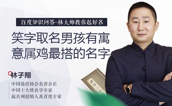 笑字取名男孩有寓意属鸡最搭的名字有哪些？