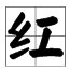 带工是什么字