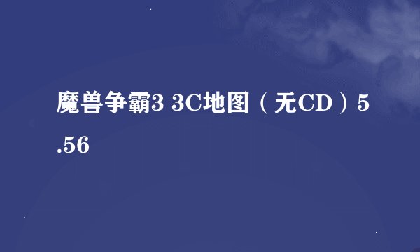 魔兽争霸3 3C地图（无CD）5.56