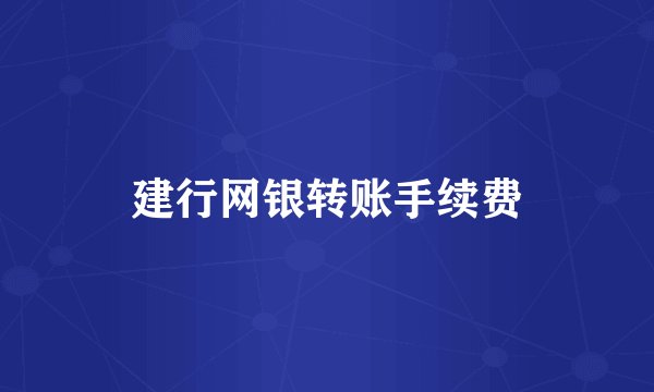建行网银转账手续费