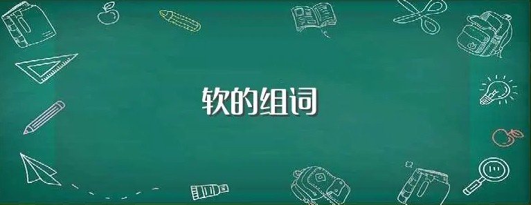 软组词 字词