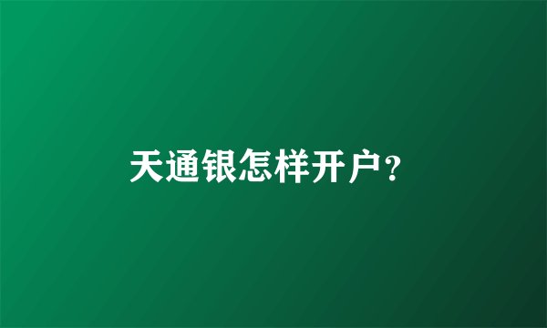 天通银怎样开户？