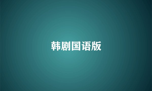 韩剧国语版