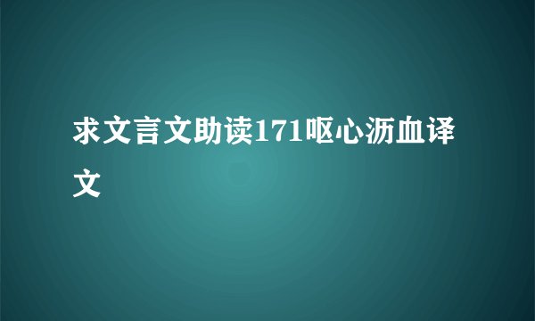 求文言文助读171呕心沥血译文