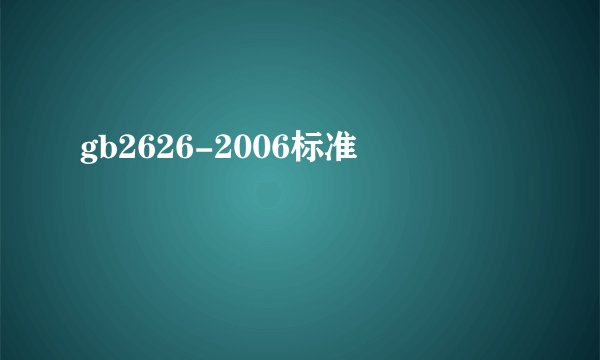 gb2626-2006标准