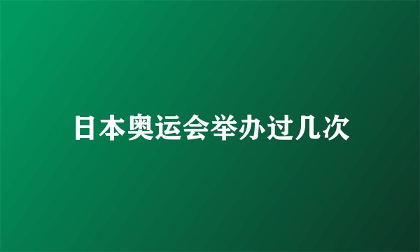 日本奥运会举办过几次