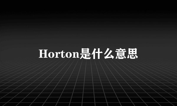 Horton是什么意思