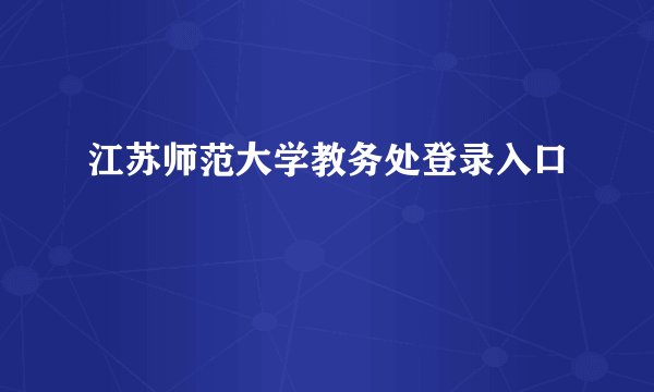 江苏师范大学教务处登录入口