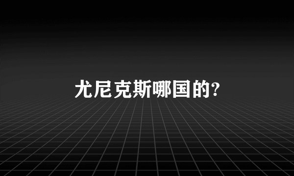 尤尼克斯哪国的?
