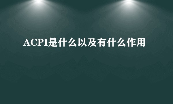 ACPI是什么以及有什么作用