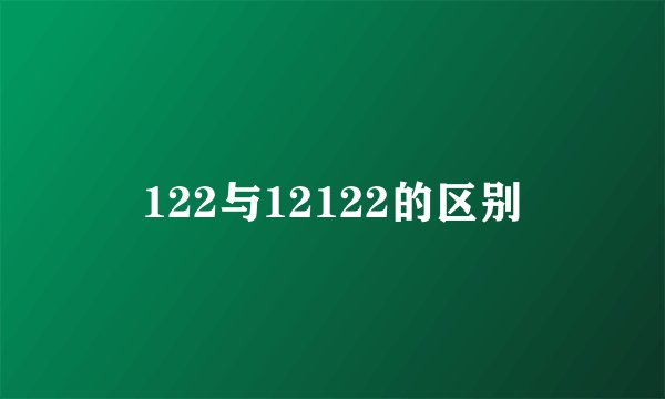122与12122的区别