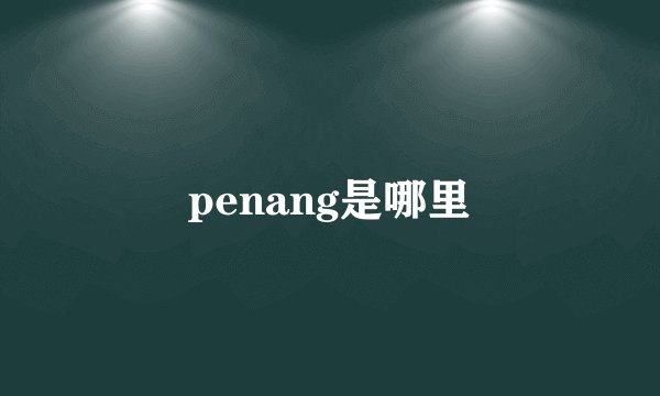 penang是哪里