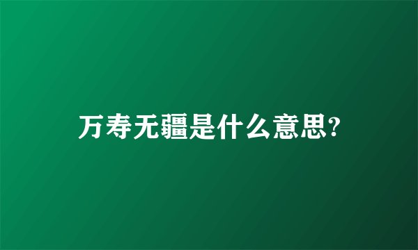 万寿无疆是什么意思?