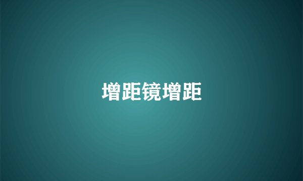 增距镜增距