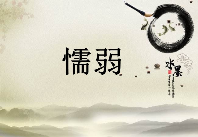 懦弱的读音是什么