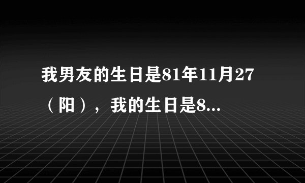 我男友的生日是81年11月27（阳），我的生日是81年6月12（阳），请高人帮我们选个好日子结婚