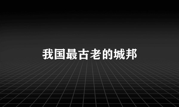 我国最古老的城邦