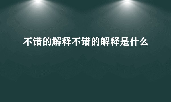 不错的解释不错的解释是什么