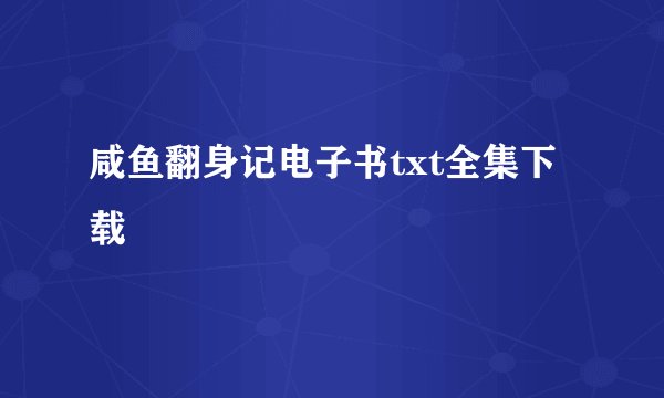 咸鱼翻身记电子书txt全集下载