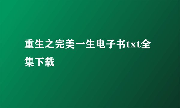 重生之完美一生电子书txt全集下载