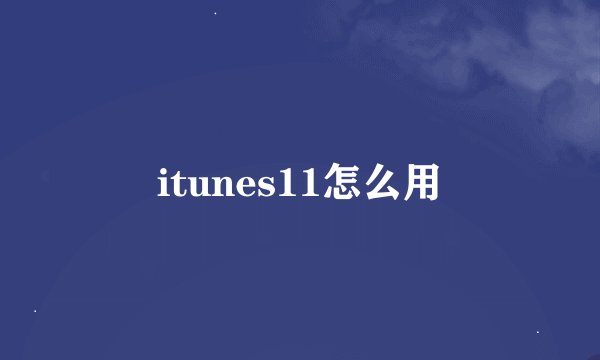 itunes11怎么用