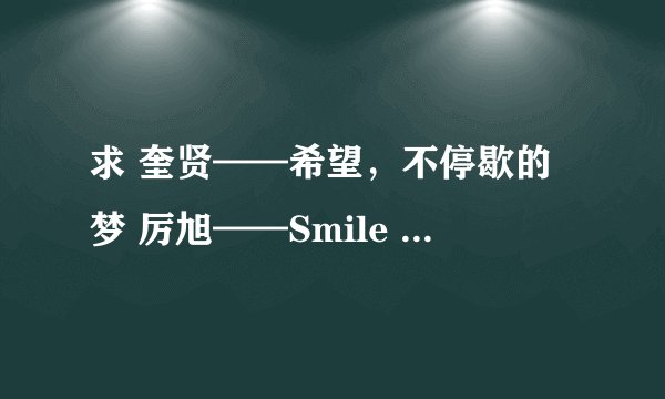求 奎贤——希望，不停歇的梦 厉旭——Smile again 艺声——非你不可 东海——Beautiful的中文歌词和罗马