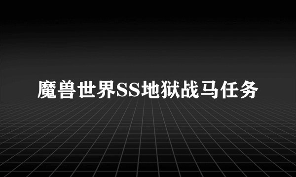 魔兽世界SS地狱战马任务